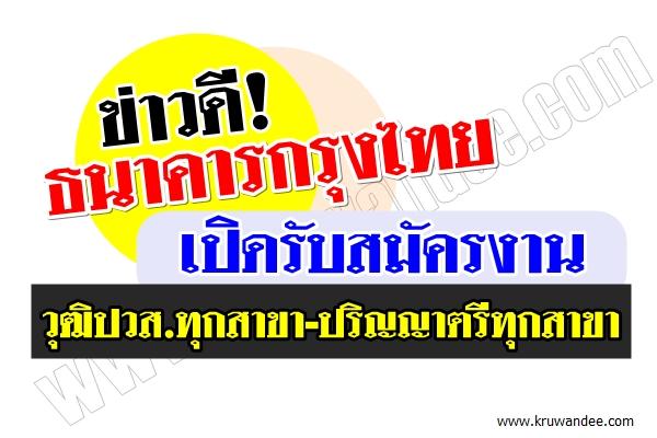 ข่าวดี! ธนาคารกรุงไทย เปิดรับสมัครงาน วุฒิปวส.ทุกสาขา-ปริญญาตรีทุกสาขา