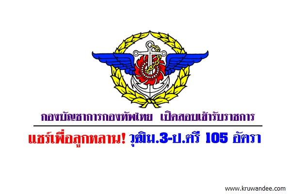 รับทั้งชายและหญิง วุฒิม.3-ป.ตรี 105 อัตรา กองบัญชาการกองทัพไทย เปิดสอบเข้ารับราชการ