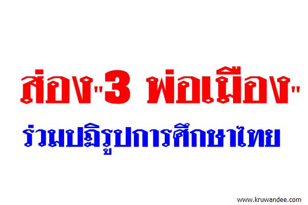 ส่อง"3 พ่อเมือง"ร่วมปฏิรูปการศึกษาไทย