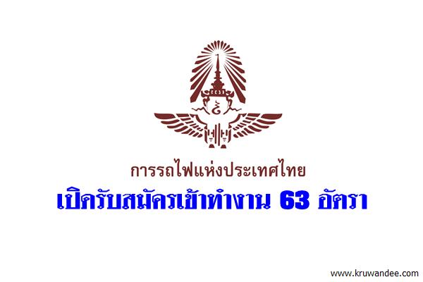 การรถไฟแห่งประเทศไทย เปิดรับสมัครเข้าทำงาน 63 อัตรา สมัคร 10-27พ.ค.59