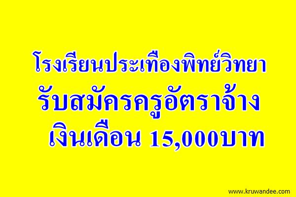 ​โรงเรียนประเทืองพิทย์วิทยา รับสมัครครูภาษาไทย เงินเดือน15,000บาท