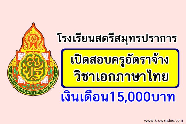 โรงเรียนสตรีสมุทรปราการ เปิดสอบครูอัตราจ้าง วิชาเอกภาษาไทย เงินเดือน15,000บาท