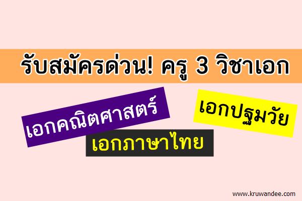 ​ด่วน! โรงเรียนปัญจรักษ์ รับสมัครครูเอกคณิต ภาษาไทย และปฐมวัย