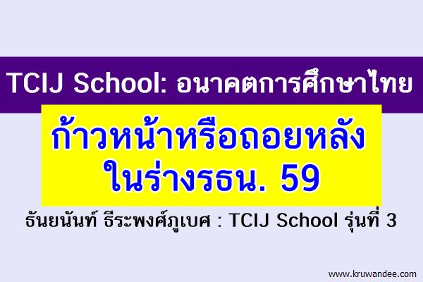 TCIJ School: อนาคตการศึกษาไทย ก้าวหน้าหรือถอยหลังในร่างรธน. 59