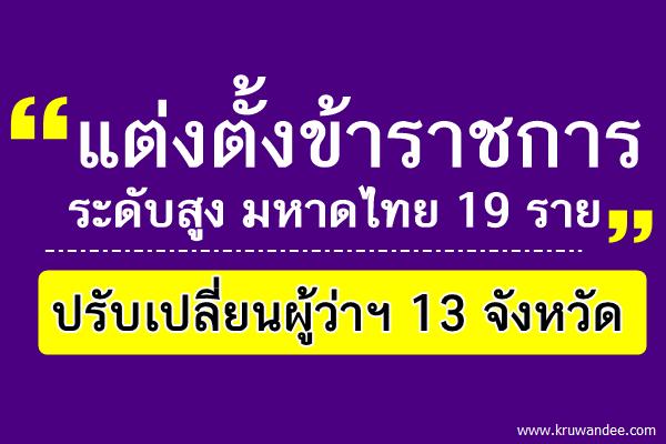 "แต่งตั้งข้าราชการระดับสูง มหาดไทย 19 ราย" ปรับเปลี่ยนผู้ว่าฯ 13 จังหวัด