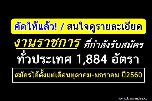 คัดแล้ว! ตำแหน่งงานเปิดสอบรับราชการ 1,884 อัตรา (เดือนตุลาคม-มกราคม ปี2560)