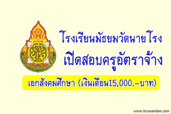โรงเรียนมัธยมวัดนายโรง เปิดสอบครูอัตราจ้าง เอกสังคมศึกษา(เงินเดือน15,000.-บาท)