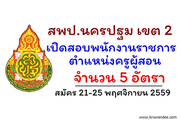 สพป.นครปฐม เขต 2 เปิดสอบพนักงานราชการ ตำแหน่งครูผู้สอน 5 อัตรา