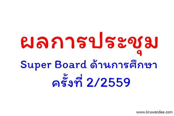 ผลการประชุม Super Board ด้านการศึกษา 2/2559