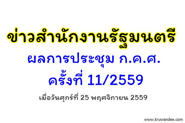 ข่าวสำนักงานรัฐมนตรี 486/2559 ผลการประชุม ก.ค.ศ. 11/2559