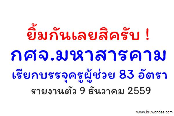 กศจ.มหาสารคาม เรียกบรรจุครูผู้ช่วย 83 อัตรา - รายงานตัว 9 ธ.ค.59