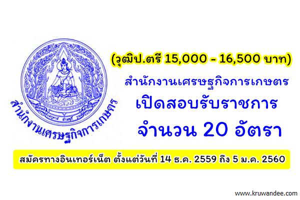 (วุฒิปริญญาตรี 15,000 - 16,500 บาท) สำนักงานเศรษฐกิจการเกษตร เปิดสอบรับราชการ 20 อัตรา