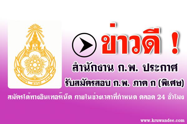 ข่าวดี! สำนักงาน ก.พ.ประกาศรับสมัครสอบ ก.พ. ภาค ก ภาคพิเศษ สมัครทางอินเทอร์เน็ต