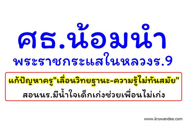 ศธ.น้อมนำพระราชกระแสในหลวงร.9