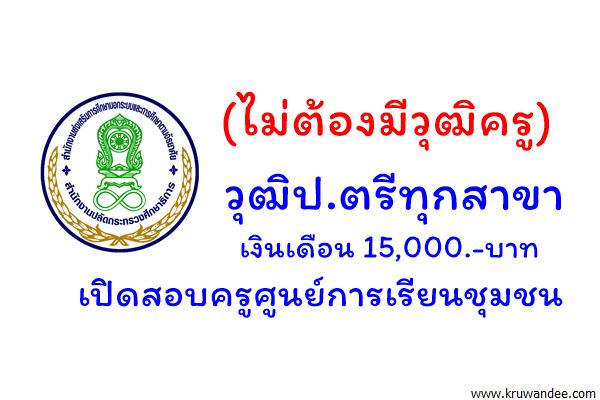 (ไม่ต้องมีวุฒิครู) รับป.ตรีทุกสาขา กศน.จังหวัดเลย เปิดสอบครูศูนย์การเรียนชุมชน