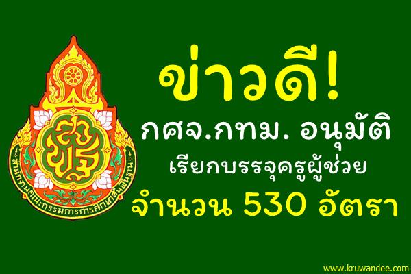ข่าวดี! กศจ.กทม. อนุมัติเรียกบรรจุครูผู้ช่วย 530 อัตรา