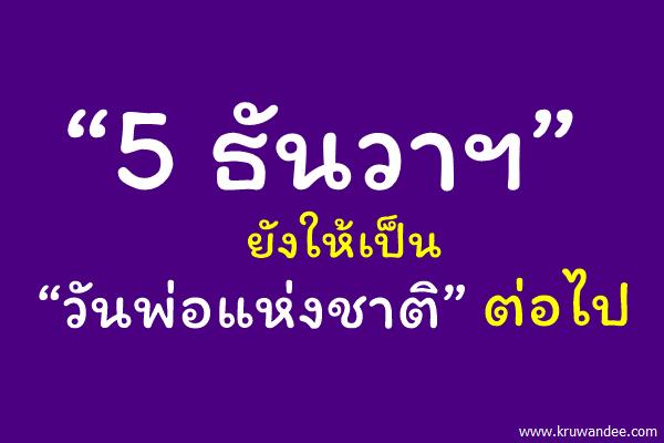 “5 ธันวาฯ”ยังให้เป็น“วันพ่อแห่งชาติ”ต่อไป