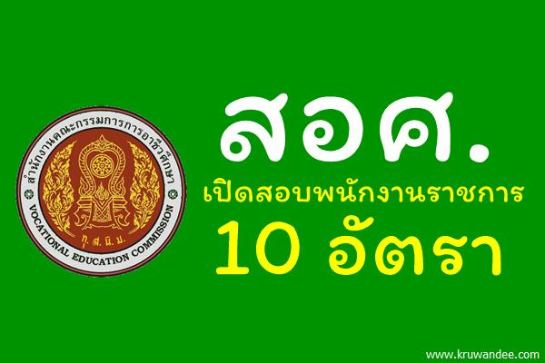 สำนักงานคณะกรรมการการอาชีวศึกษา เปิดสอบพนักงานราชการ 10 อัตรา