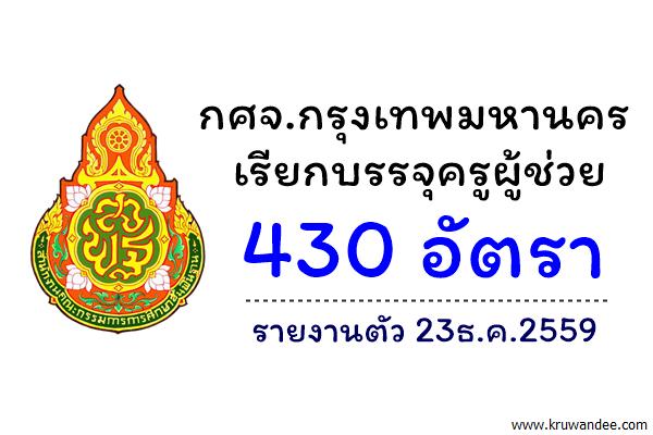 กศจ.กรุงเทพมหานคร เรียกบรรจุครูผู้ช่วย 430 อัตรา - รายงานตัว 23ธ.ค.59