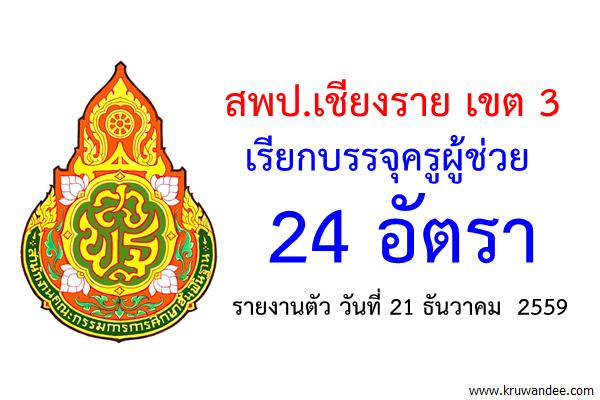 ด่วน ! ข่าวดี เรียกบรรจุและแต่งตั้งบุคคลเป็นข้าราชการครู ตำแหน่ง ครูผู้ช่วย