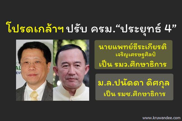 โปรดเกล้าฯปรับ ครม.“ประยุทธ์ 4” ได้12เก้าอี้ ธีระเกียรติ ผงาดนั่งว่าการ ศธ.