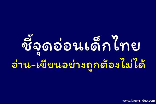 ชี้จุดอ่อนเด็กไทยอ่าน-เขียนอย่างถูกต้องไม่ได้
