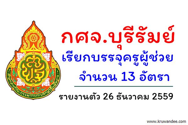 กศจ.บุรีรัมย์ เรียกบรรจุครูผู้ช่วย 13 อัตรา รายงานตัว 26ธันวาคม2559