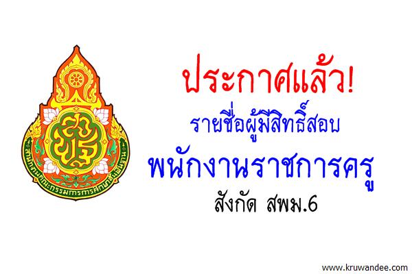 ประกาศแล้ว! รายชื่อผู้มีสิทธิ์สอบพนักงานราชการ สังกัดสพม.6