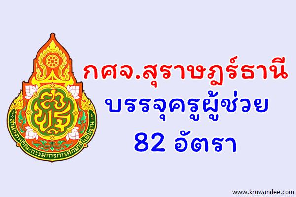 กศจ.สุราษฎร์ธานี บรรจุครูผู้ช่วย 82 อัตรา