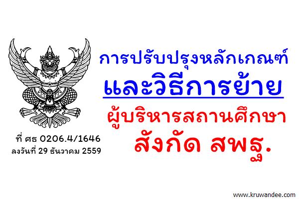 ที่ ศธ 0206.4/1646 เรื่อง การปรับปรุงหลักเกณฑ์และวิธีการย้ายผู้บริหารสถานศึกษา สังกัดสพฐ.