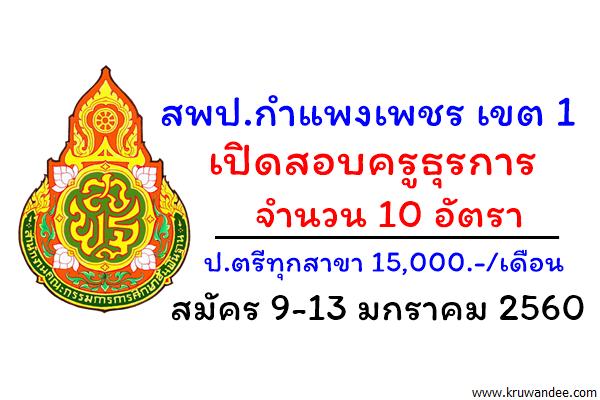 สพป.กำแพงเพชร เขต 1 รับสมัครครูธุรการ 10 อัตรา ป.ตรีทุกสาขา(ไม่ต้องมีวุฒิครู)