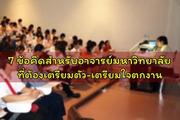 7 ข้อคิดสำหรับอาจารย์มหาวิทยาลัย ที่ต้องเตรียมตัว-เตรียมใจตกงาน