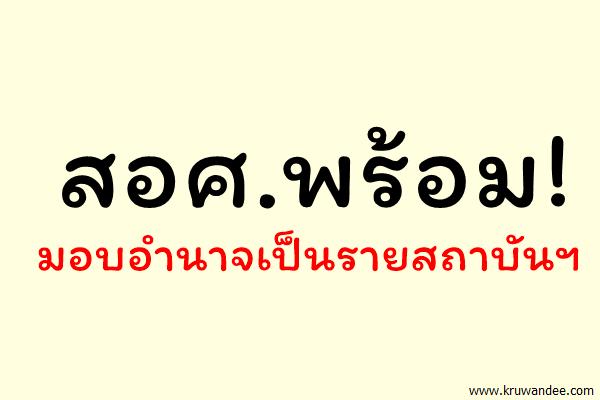 สอศ.พร้อมมอบอำนาจเป็นรายสถาบันฯ