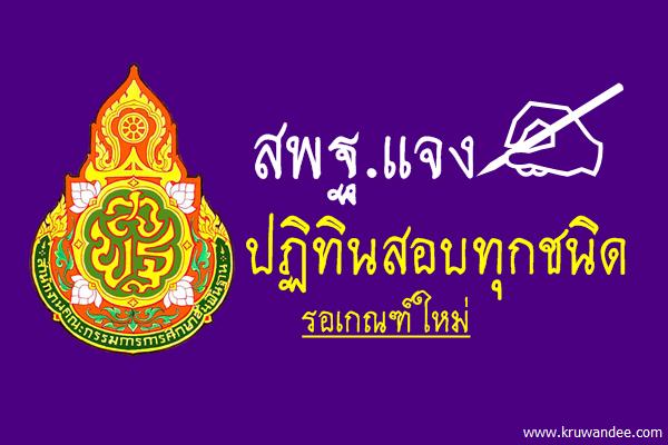 สพฐ.แจงปฏิทินสอบทุกชนิดรอเกณฑ์ใหม่