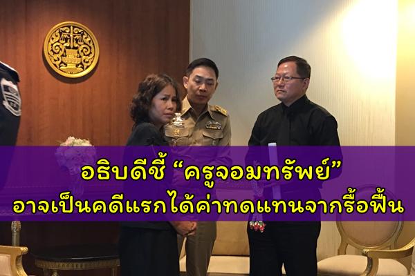 อธิบดีชี้“ครูจอมทรัพย์”อาจเป็นคดีแรกได้ค่าทดแทนจากรื้อฟื้น