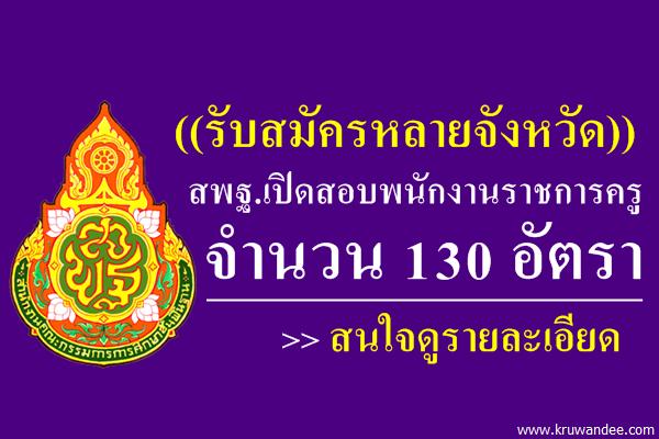 ((รับสมัครหลายจังหวัด)) สพฐ.เปิดสอบพนักงานราชการครู 130 อัตรา สนใจดูรายละเอียด