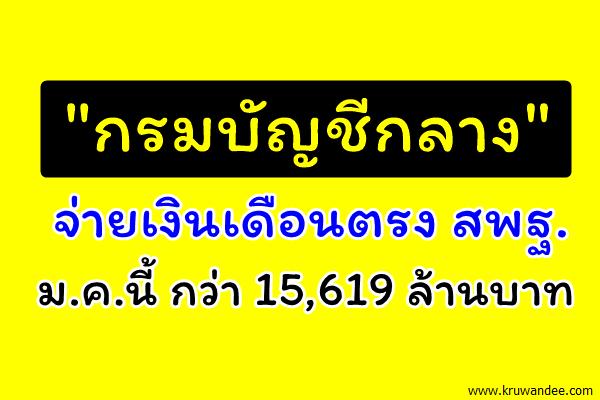 "กรมบัญชีกลาง" จ่ายเงินเดือนตรงสพฐ. ม.ค.นี้