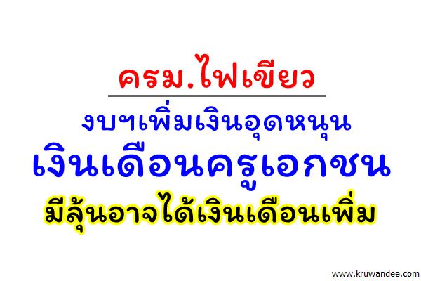ครม.ไฟเขียวงบฯเพิ่มเงินอุดหนุนเงินเดือนครูเอกชน