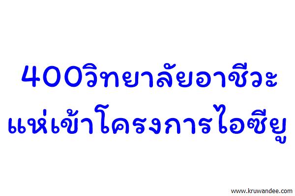 400วิทยาลัยอาชีวะแห่เข้าโครงการไอซียู