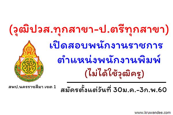 (วุฒิปวส.ทุกสาขา-ป.ตรีทุกสาขา) สพป.นครราชสีมา เขต 1 เปิดสอบพนักงานราชการ สมัคร 30ม.ค.-3ก.พ.60