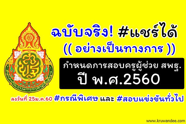 ฉบับจริง! (( อย่างเป็นทางการ )) เปิดสอบครูผู้ช่วย สพฐ. ทั่วไป และกรณีพิเศษ ประจำปี 2560