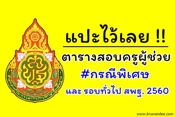 ตารางสอบครูผู้ช่วย 2560 กรณีพิเศษ และกำหนดการสอบครูผู้ช่วย รอบทั่วไป ปีพ.ศ.2560