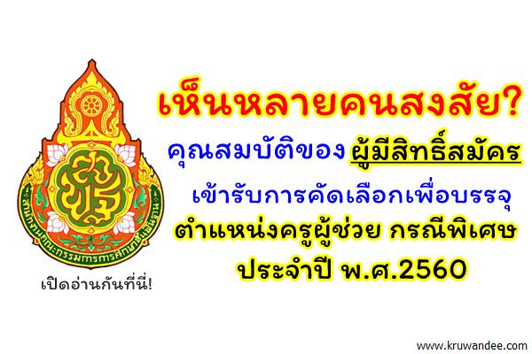 คุณสมบัติของผู้มีสิทธิ์เข้ารับการคัดเลือกเพื่อบรรจุเข้ารับราชการฯ ตำแหน่งครูผู้ช่วย กรณีพิเศษ ปี2560