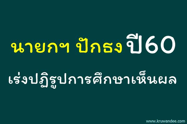 นายกฯ ปักธงปี60เร่งปฏิรูปการศึกษาเห็นผล