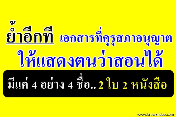 ย้ำอีกที เอกสารที่คุรุสภาอนุญาตให้แสดงตนว่าสอนได้ มีแค่ 4 อย่าง 4 ชื่อนี้นะคะ 2 ใบ 2 หนังสือ