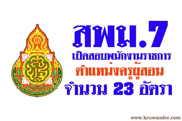 สพม.7 เปิดสอบพนักงานราชการ 23 อัตรา สมัคร14-20กุมภาพันธ์ 2560
