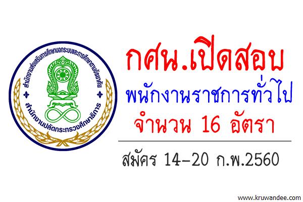 กศน.เปิดสอบพนักงานราชการทั่วไป จำนวน 16 อัตรา สมัคร 14-20 ก.พ.2560