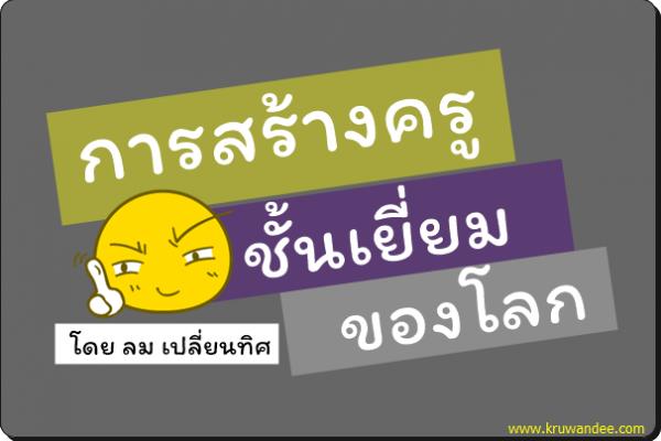 การสร้างครูชั้นเยี่ยมของโลก