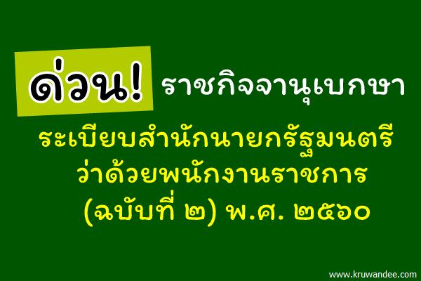 ด่วน! ราชกิจจานุเบกษา ระเบียบสํานักนายกรัฐมนตรี ว่าด้วยพนักงานราชการ (ฉบับที่ ๒) พ.ศ. ๒๕๖๐