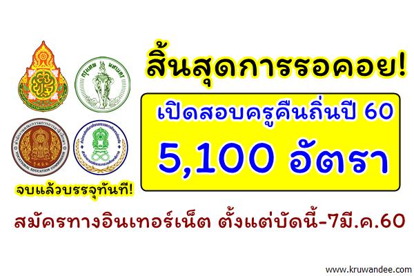 สิ้นสุดการรอคอย! เปิดสอบครูคืนถิ่นปี 60 จำนวน 5,100 อัตรา สมัครตั้งแต่บัดนี้-7มี.ค.60